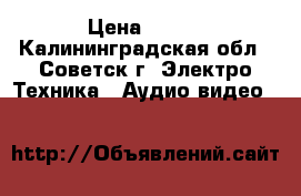   Panasonic  Head Cleane mini DV › Цена ­ 400 - Калининградская обл., Советск г. Электро-Техника » Аудио-видео   